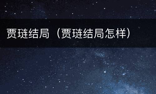 贾琏结局（贾琏结局怎样）