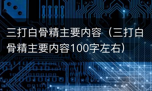 三打白骨精主要内容（三打白骨精主要内容100字左右）