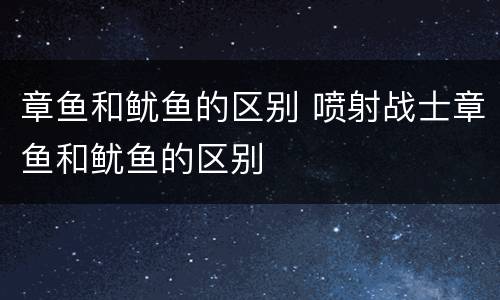章鱼和鱿鱼的区别 喷射战士章鱼和鱿鱼的区别