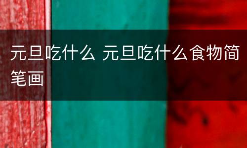 元旦吃什么 元旦吃什么食物简笔画
