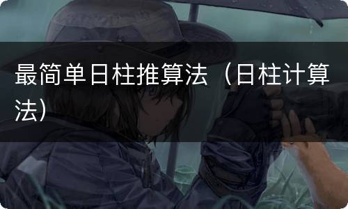 最简单日柱推算法（日柱计算法）