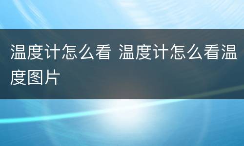 温度计怎么看 温度计怎么看温度图片