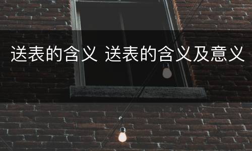 送表的含义 送表的含义及意义