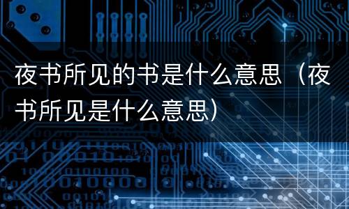 夜书所见的书是什么意思（夜书所见是什么意思）