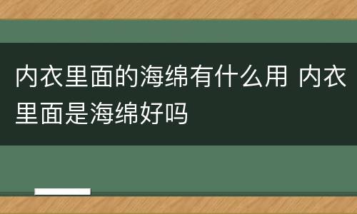 内衣里面的海绵有什么用 内衣里面是海绵好吗
