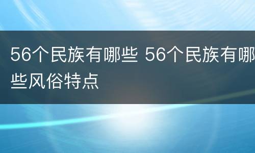 56个民族有哪些 56个民族有哪些风俗特点