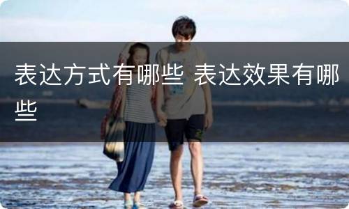 表达方式有哪些 表达效果有哪些