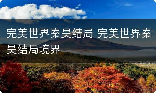 完美世界秦昊结局 完美世界秦昊结局境界