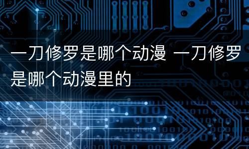 一刀修罗是哪个动漫 一刀修罗是哪个动漫里的