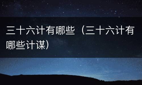 三十六计有哪些（三十六计有哪些计谋）