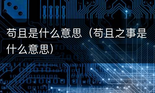 苟且是什么意思（苟且之事是什么意思）