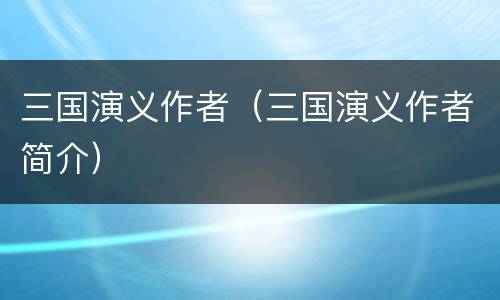 三国演义作者（三国演义作者简介）