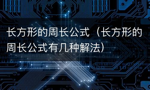 长方形的周长公式（长方形的周长公式有几种解法）