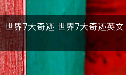 世界7大奇迹 世界7大奇迹英文