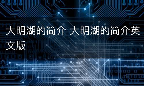 大明湖的简介 大明湖的简介英文版