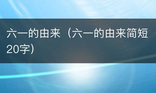 六一的由来（六一的由来简短20字）