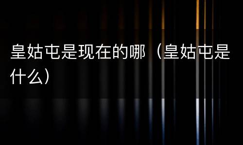 皇姑屯是现在的哪（皇姑屯是什么）