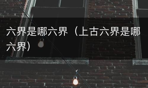 六界是哪六界（上古六界是哪六界）