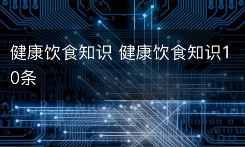 健康饮食知识 健康饮食知识10条