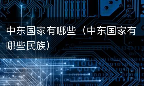 中东国家有哪些（中东国家有哪些民族）