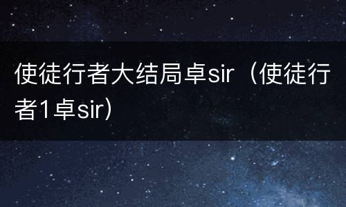 使徒行者大结局卓sir（使徒行者1卓sir）