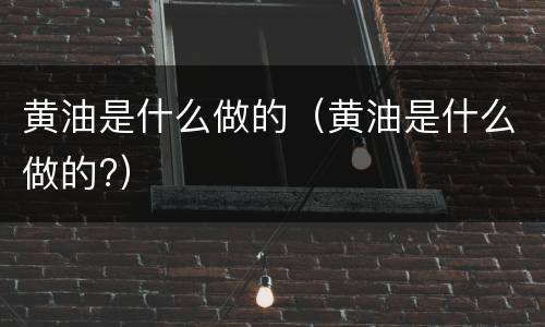 黄油是什么做的（黄油是什么做的?）