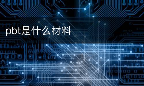 pbt是什么材料