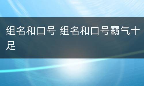 组名和口号 组名和口号霸气十足