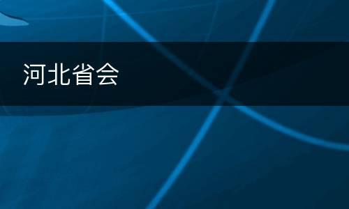  河北省会