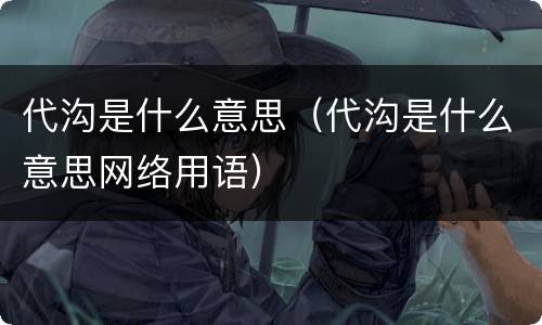 代沟是什么意思（代沟是什么意思网络用语）