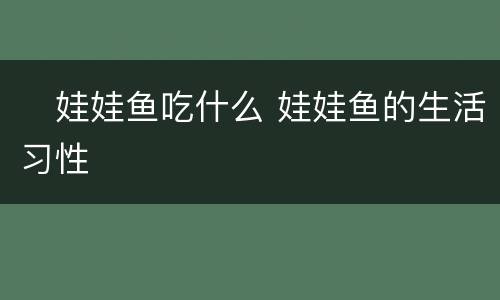 ​娃娃鱼吃什么 娃娃鱼的生活习性