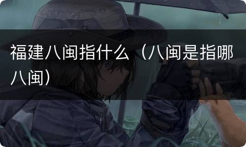 福建八闽指什么(八闽是指哪八闽)