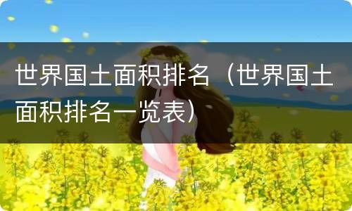 世界国土面积排名（世界国土面积排名一览表）
