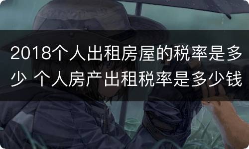 2018个人出租房屋的税率是多少 个人房产出租税率是多少钱