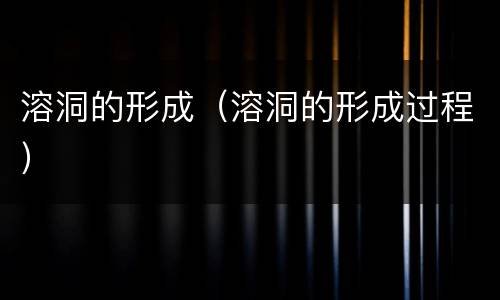 溶洞的形成（溶洞的形成过程）