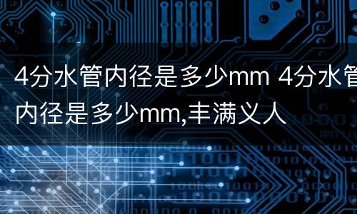 4分水管内径是多少mm 4分水管内径是多少mm,丰满义人