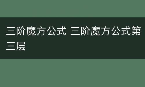 三阶魔方公式 三阶魔方公式第三层