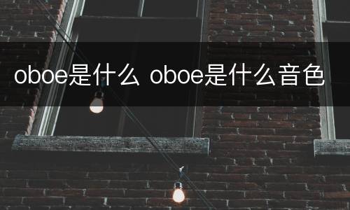 oboe是什么 oboe是什么音色