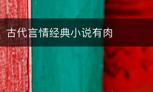 古代言情经典小说有肉