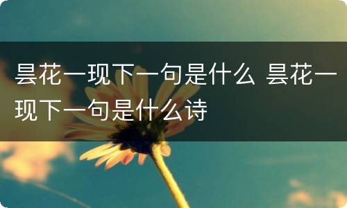 昙花一现下一句是什么 昙花一现下一句是什么诗