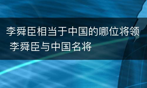 李舜臣相当于中国的哪位将领 李舜臣与中国名将