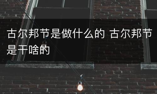 古尔邦节是做什么的 古尔邦节是干啥的