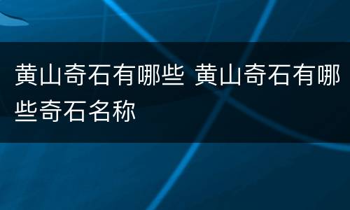 黄山奇石有哪些 黄山奇石有哪些奇石名称