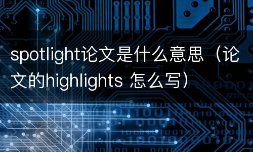 spotlight论文是什么意思（论文的highlights 怎么写）