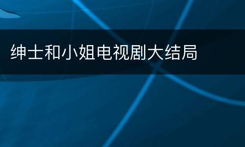 绅士和小姐电视剧大结局