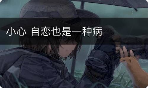 小心 自恋也是一种病