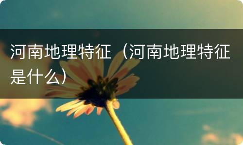 河南地理特征（河南地理特征是什么）