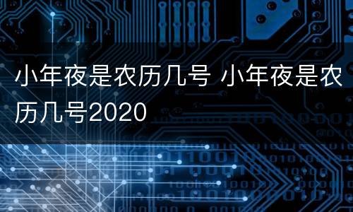 小年夜是农历几号 小年夜是农历几号2020