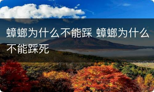 蟑螂为什么不能踩 蟑螂为什么不能踩死