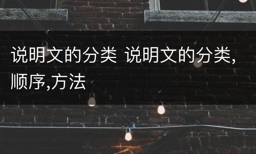 说明文的分类 说明文的分类,顺序,方法